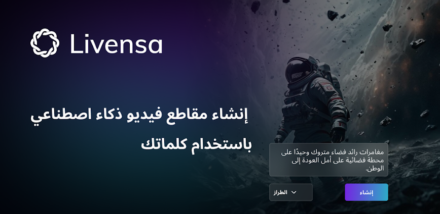 منشئ فن فيديو AI – Livensa